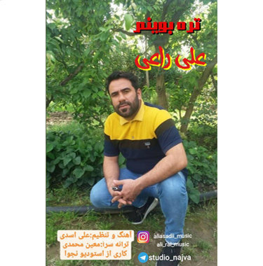 علی راعی تره بوینم